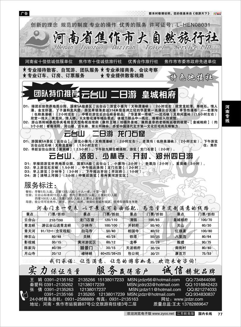 77 河南专线 河南焦作市大自然旅行社