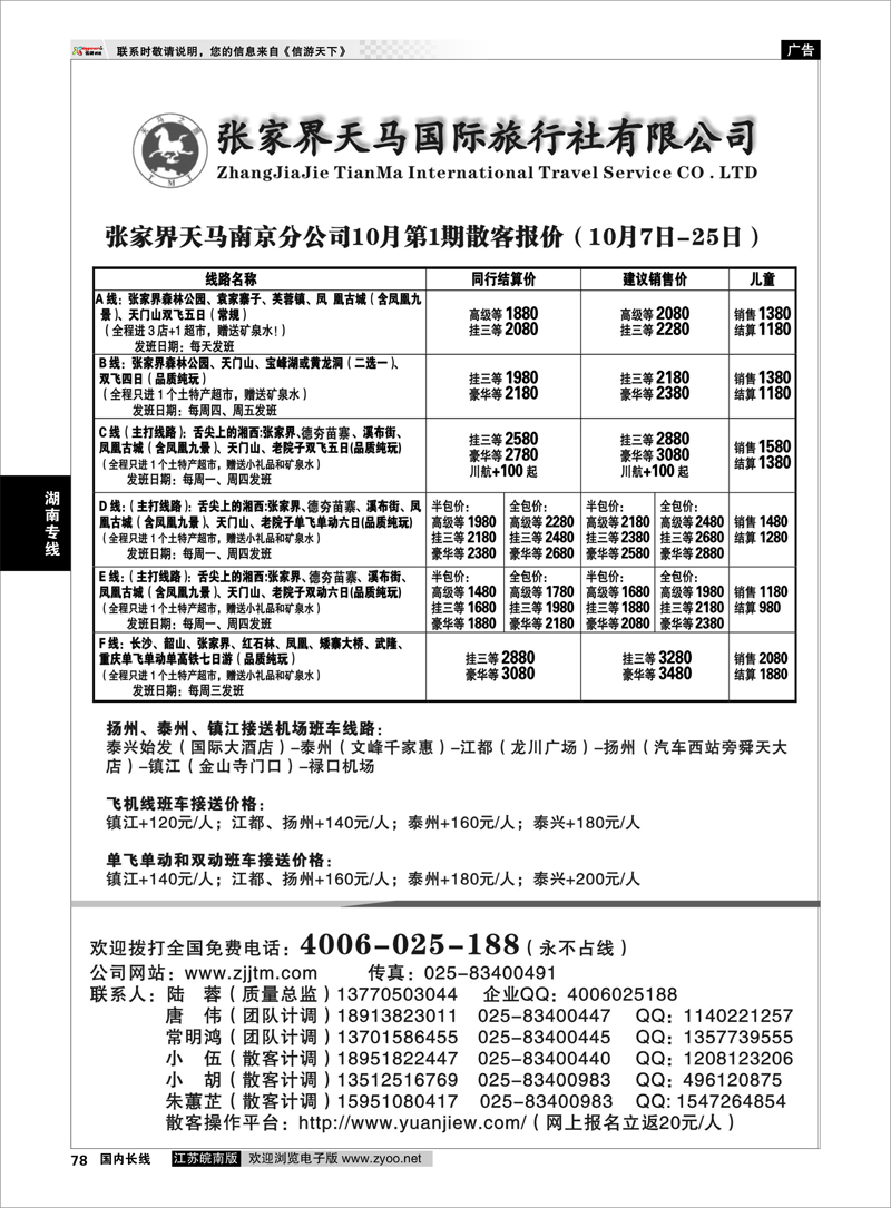 78 湖南专线 张家界天马国际旅社有限公司