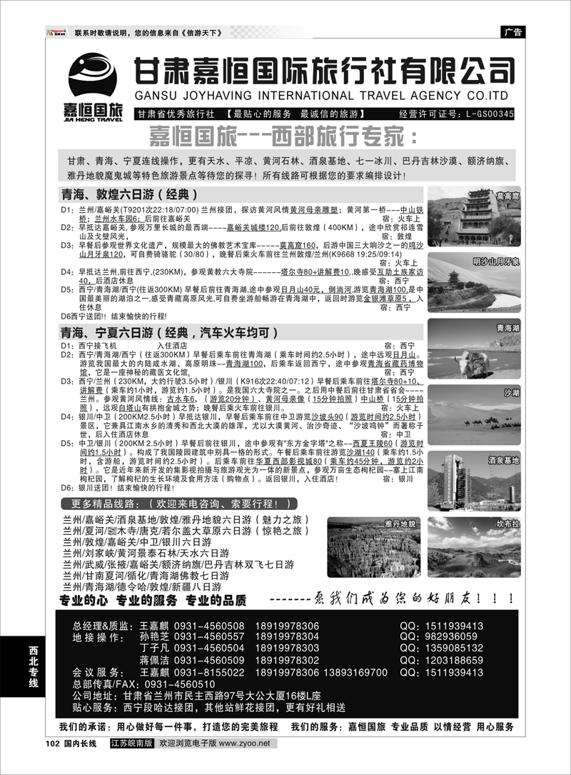 102 西北专线 甘肃嘉恒国际旅行社有限公司