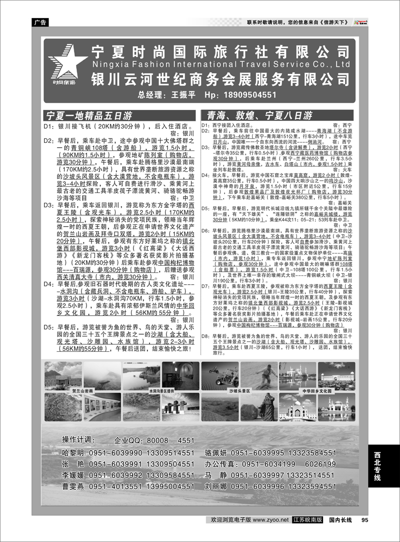 95 西北专线 宁夏时尚国际旅行社有限公司