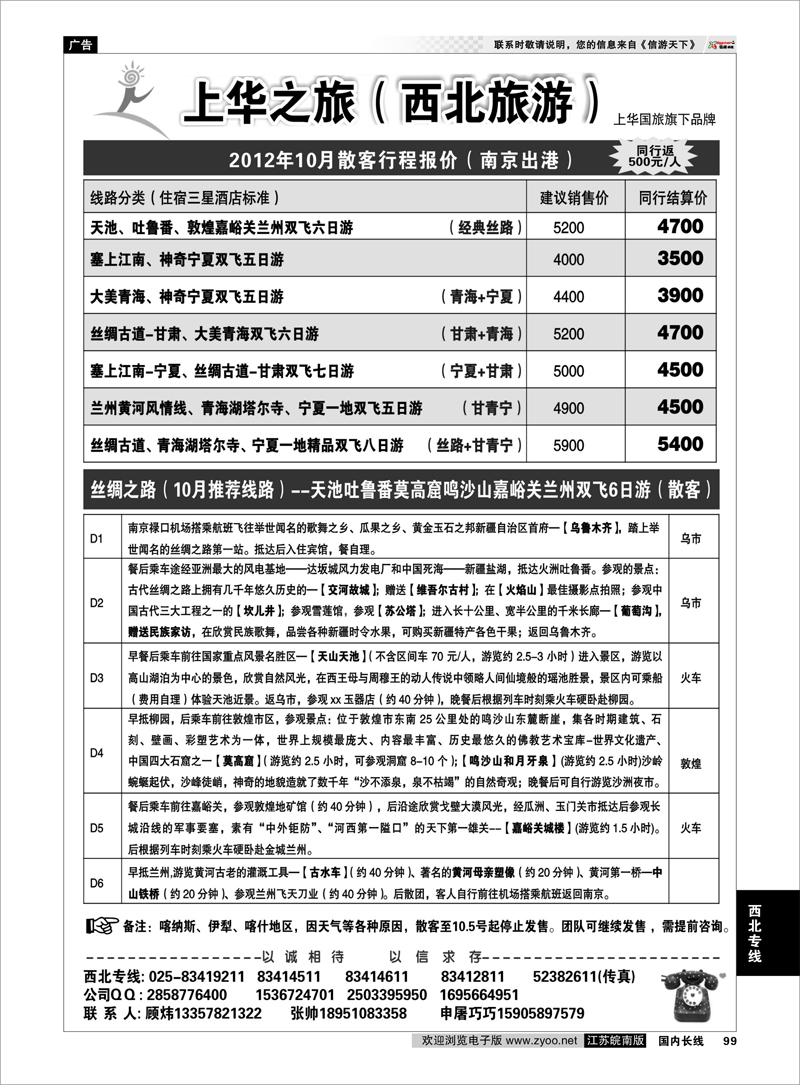 99 西北专线 上华之旅--西北旅游专线--南京上华国旅