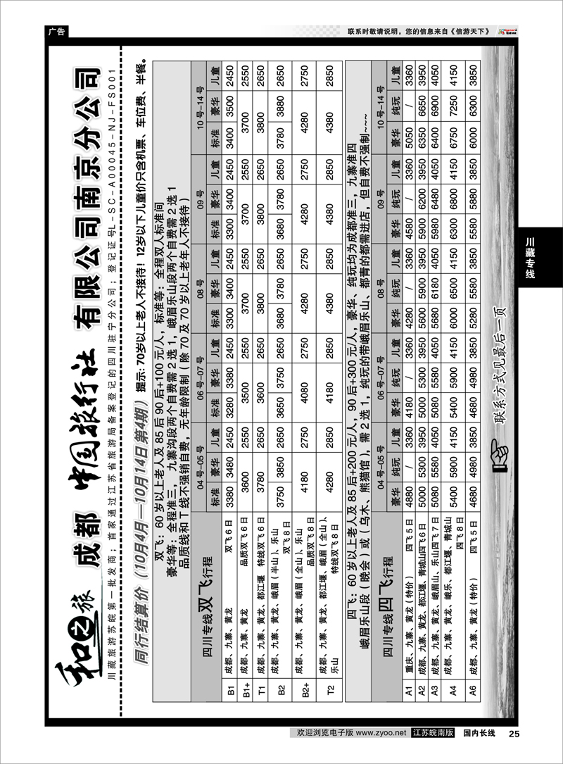 25 川藏专线 成都中国旅行社南京分公司★和之旅01
