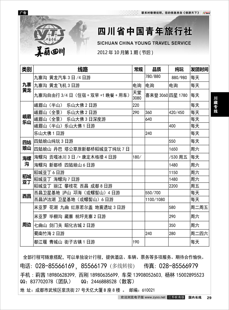 29 川藏专线 四川省中国青年旅行社·美丽四川