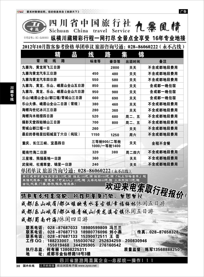30 川藏专线 四川省中国旅行社