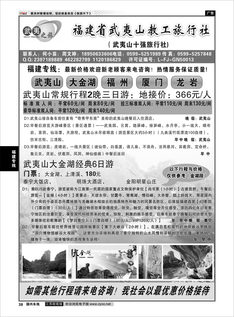 38 福建专线 福建省武夷山教工旅行社