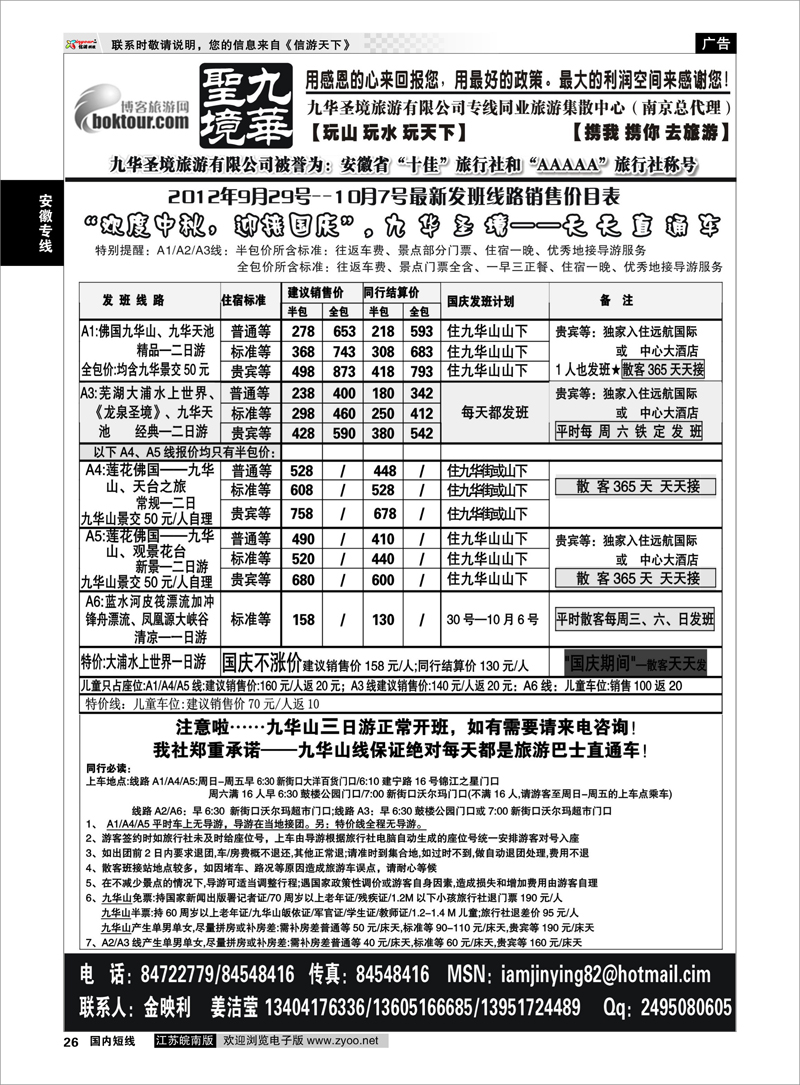 26 安徽专线 九华圣境旅游有限公司专线同业旅游集散中心（南京总代理）