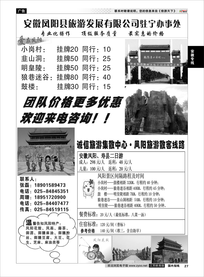 27 安徽专线 安徽凤阳县旅游发展有限公司驻宁办事处