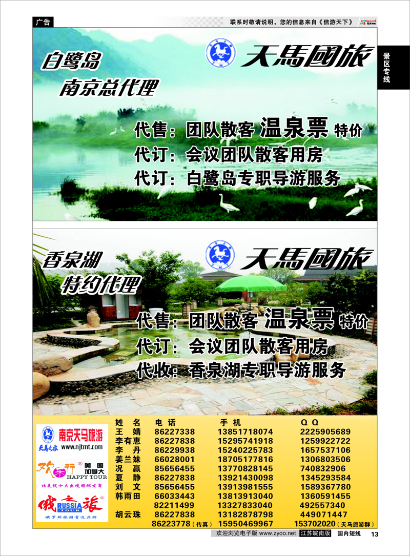 13 景区专线 南京天马-白鹭岛总代理+香泉胡特约代理