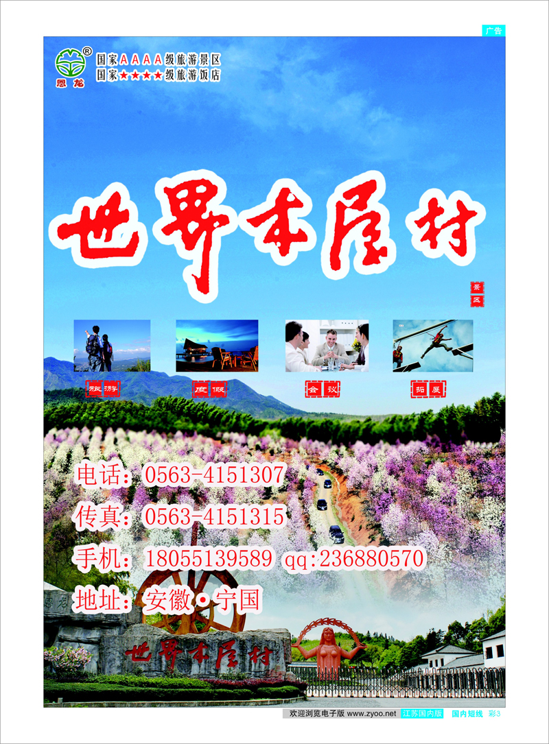 彩3 恩龙世界木屋村风景区