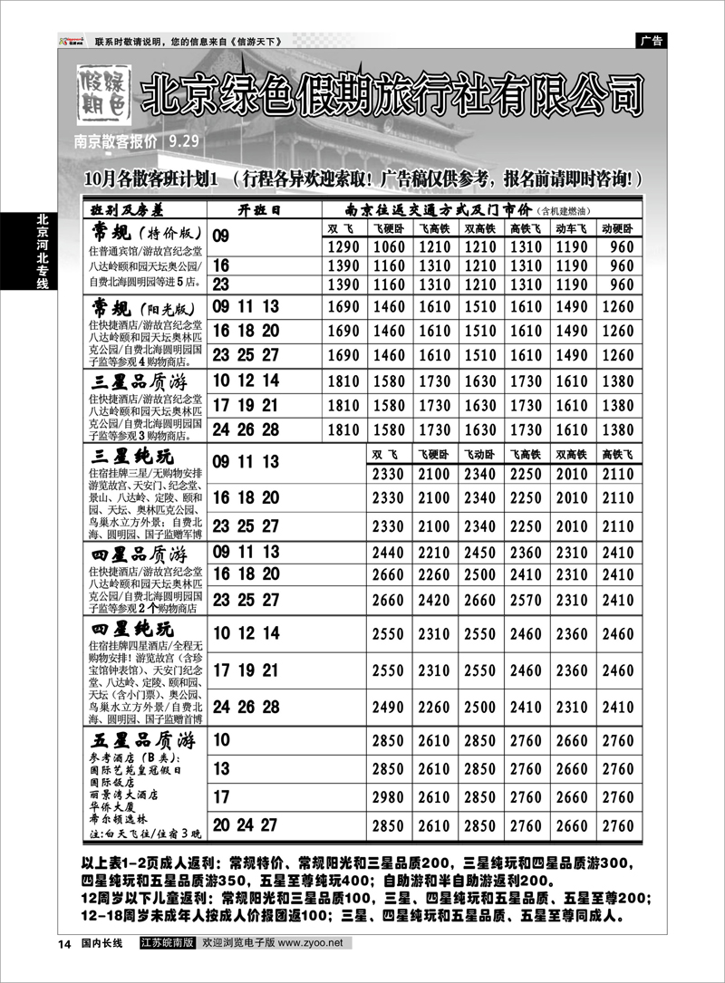 14 北京河北专线 北京绿色假期旅行社有限公司