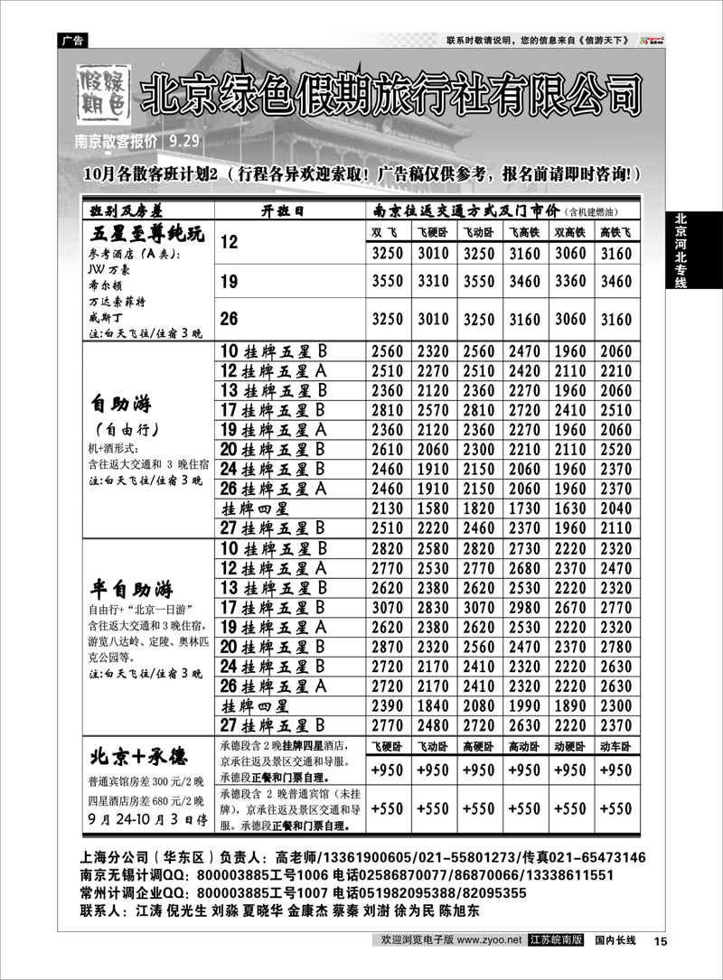 15 北京河北专线 北京绿色假期旅行社有限公司