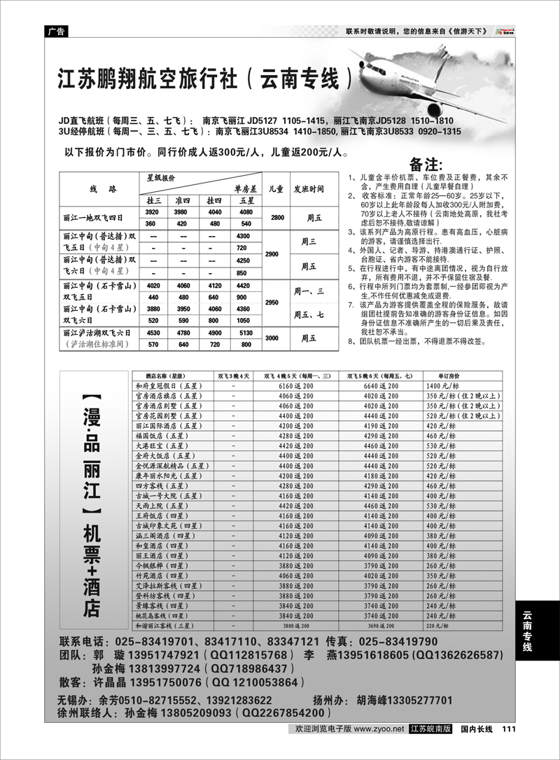 111 云南专线 江苏鹏翔（云南国泰）