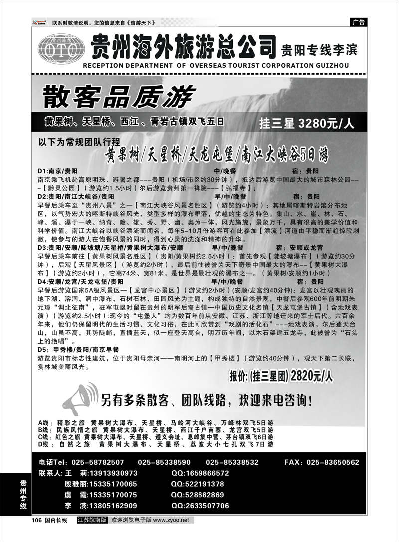 106 贵州专线 贵州海外总公司-贵阳专线李滨