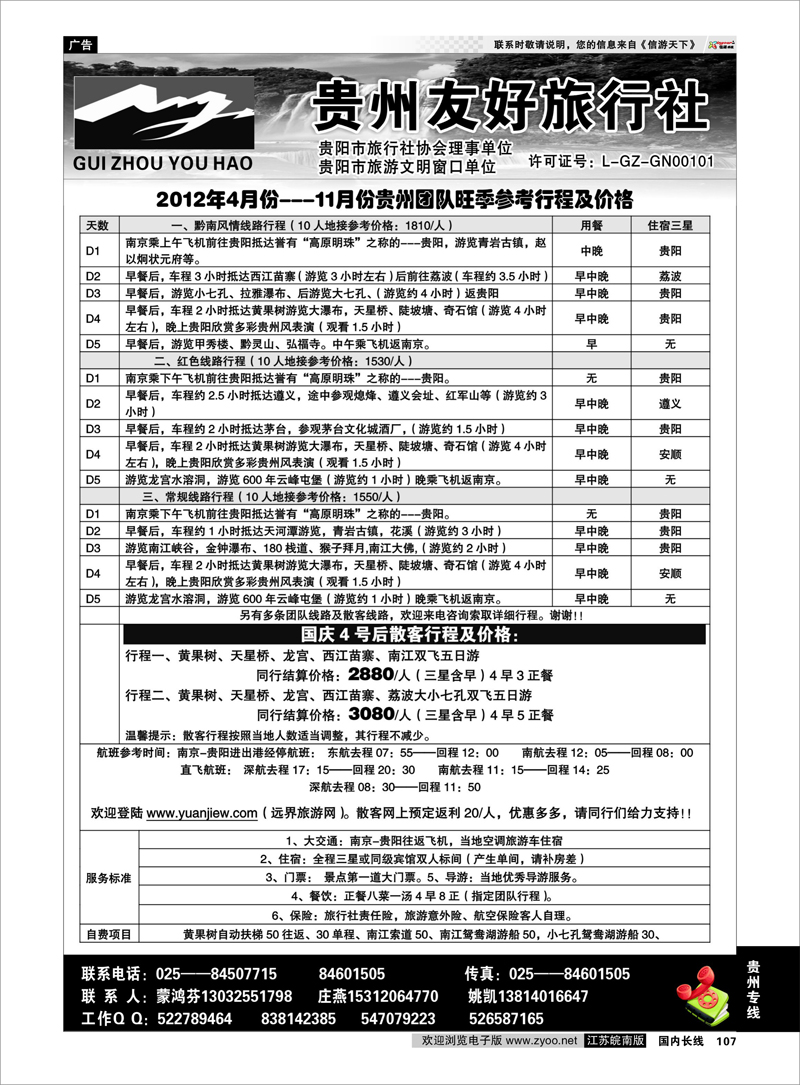 107 贵州专线 贵州友好旅行社-蒙鸿芬