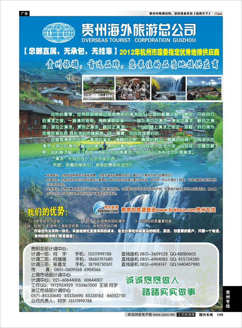 109 贵州专线 贵州海外旅游总公司-何宇