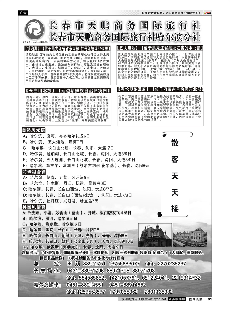 1 扉页 东北大连专线-长春市天鹏商务国际旅行社