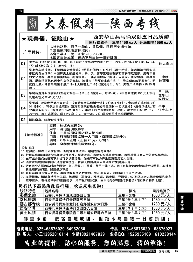 89 陕西专线 大秦假期--陕西专线（南京）