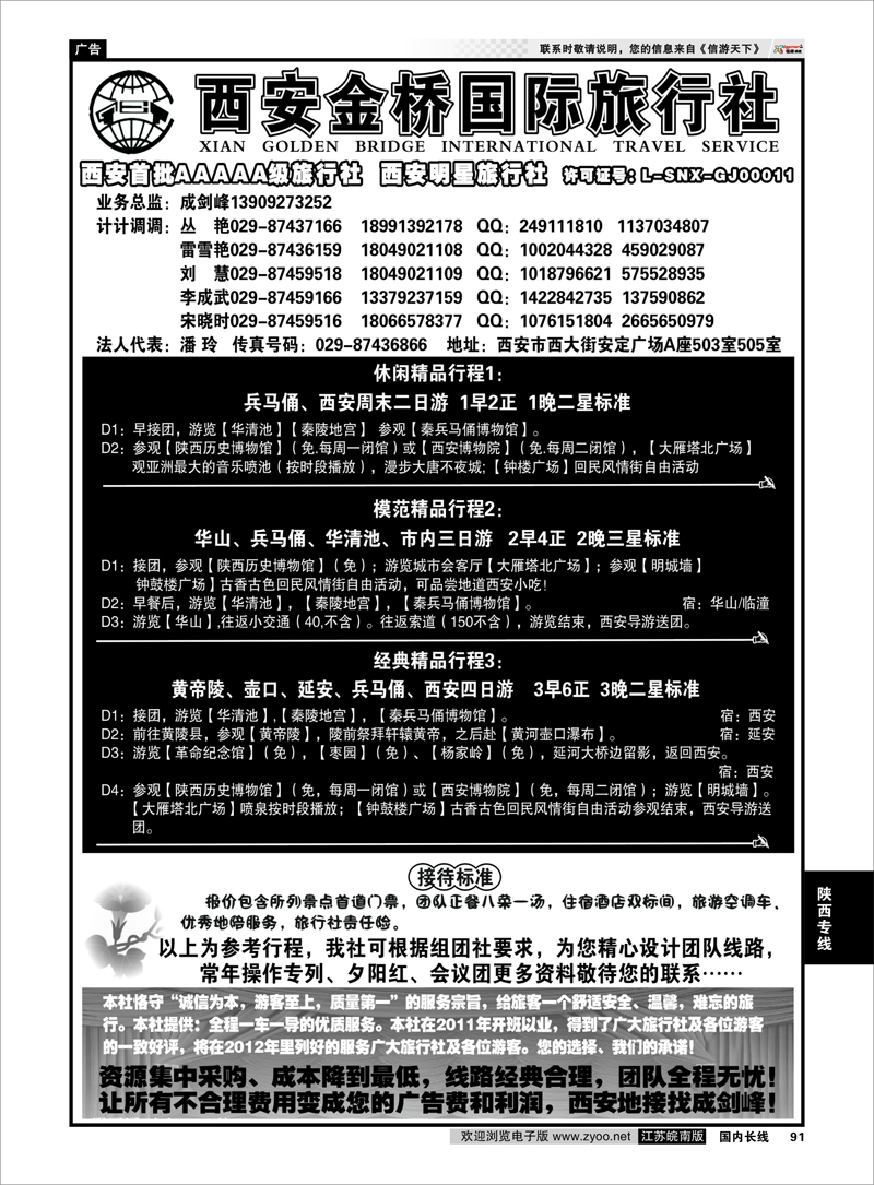 91 陕西专线 西安金桥国际旅行社--专业地接