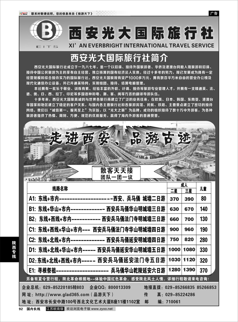 92 陕西专线 西安光大国际旅行社