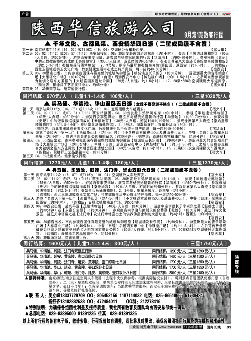 93 陕西专线 陕西华信旅游公司
