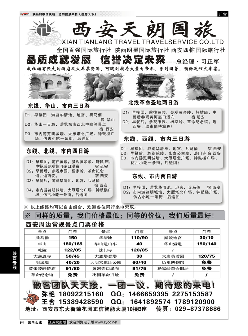 94 陕西专线 陕西诚信旅行社-西安天朗国际旅行社