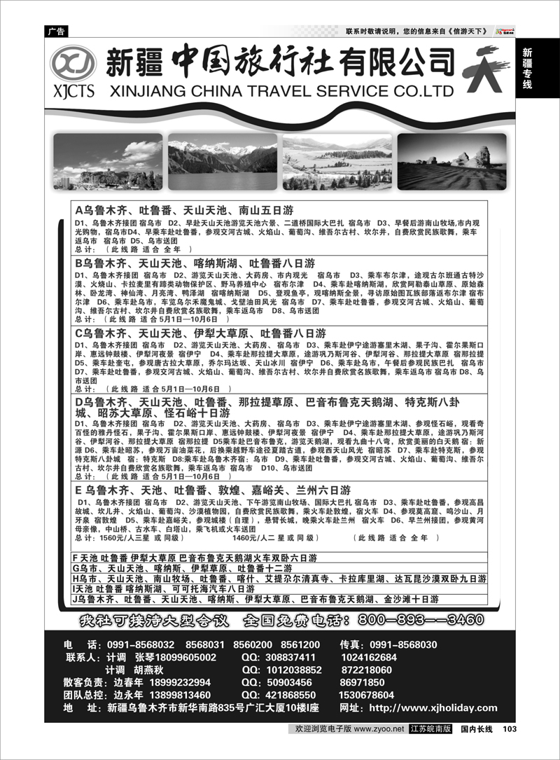 103 新疆专线 新疆中国旅行社有限公司