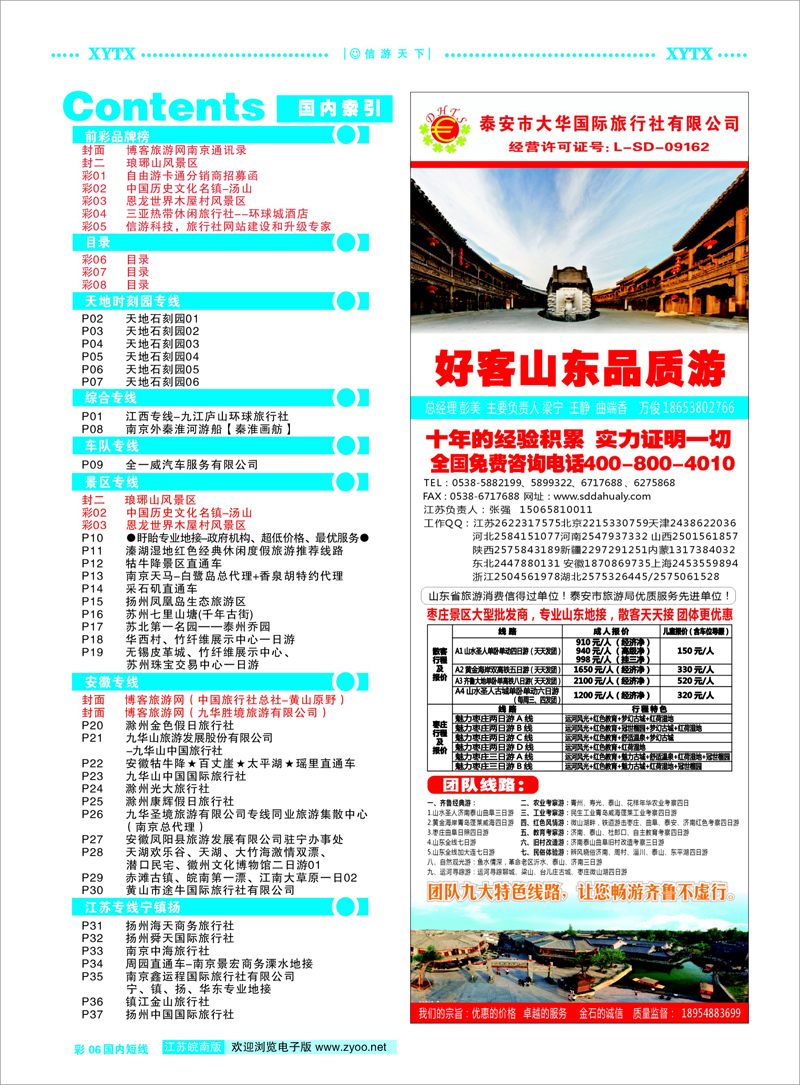 彩6 目录 泰安市大华国际旅行社-山东大型专业地接