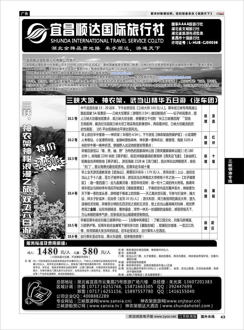 43 三峡鄂渝专线 三峡、神武、恩施专线地接——宜昌顺达国际旅行社