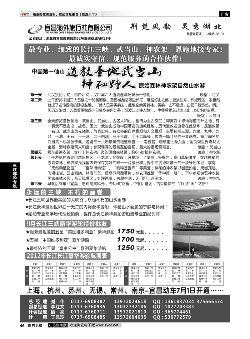46 三峡鄂渝专线 宜昌海外旅行社有限公司