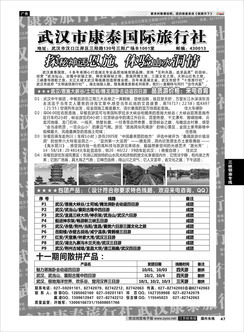 47 三峡鄂渝专线 武汉市康泰国际旅行社