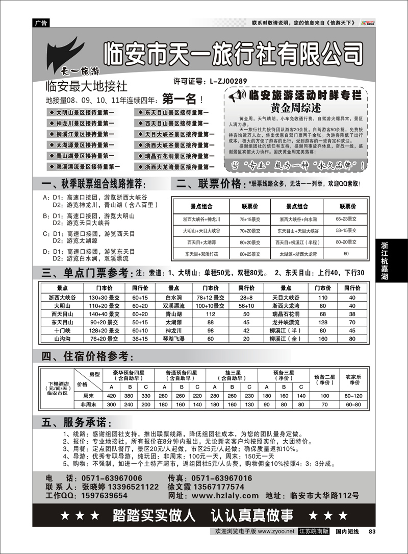 P83 浙江专线杭嘉湖 临安天一旅行社--临安专业地接