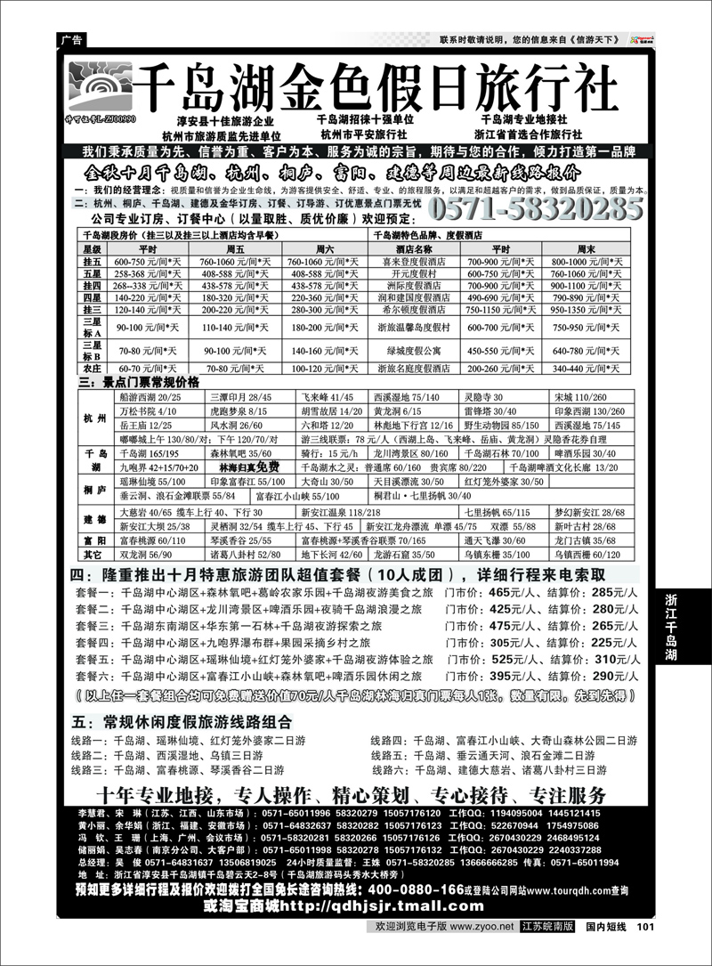 P101 浙江专线千岛湖 千岛湖金色假日旅行社／杭州凯莱商务旅行社01