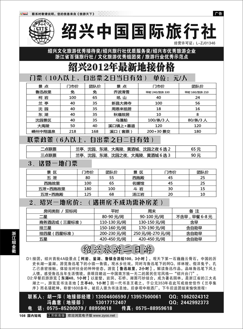P108 浙江专线绍金衢 绍兴中国国际旅行社