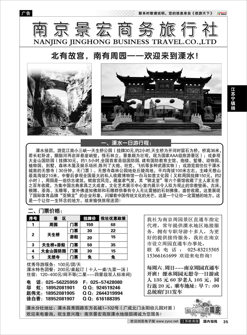 P35 江苏专线宁镇扬 周园直通车-南京景宏商务溧水地接