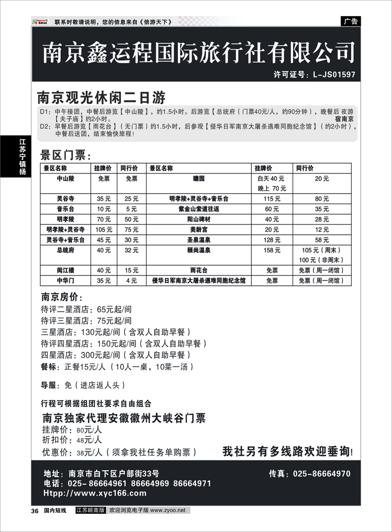 P36 江苏专线宁镇扬 南京鑫运程国际旅行社有限公司 宁、镇、扬、华东专业地接