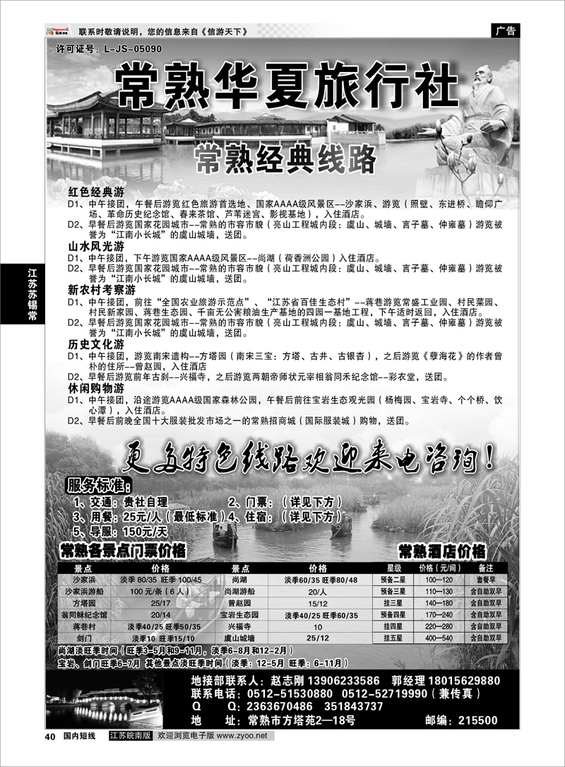 P40 江苏专线苏锡常 常熟华夏旅行社