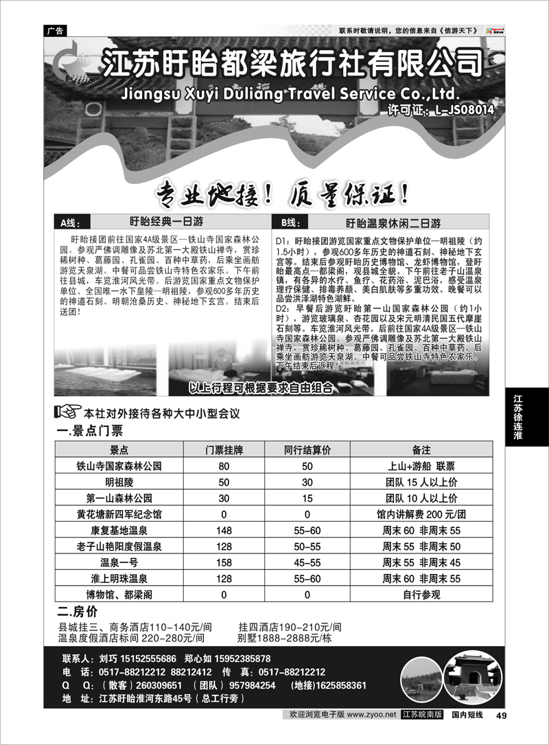 49 江苏专线徐连淮 盱眙都梁旅行社