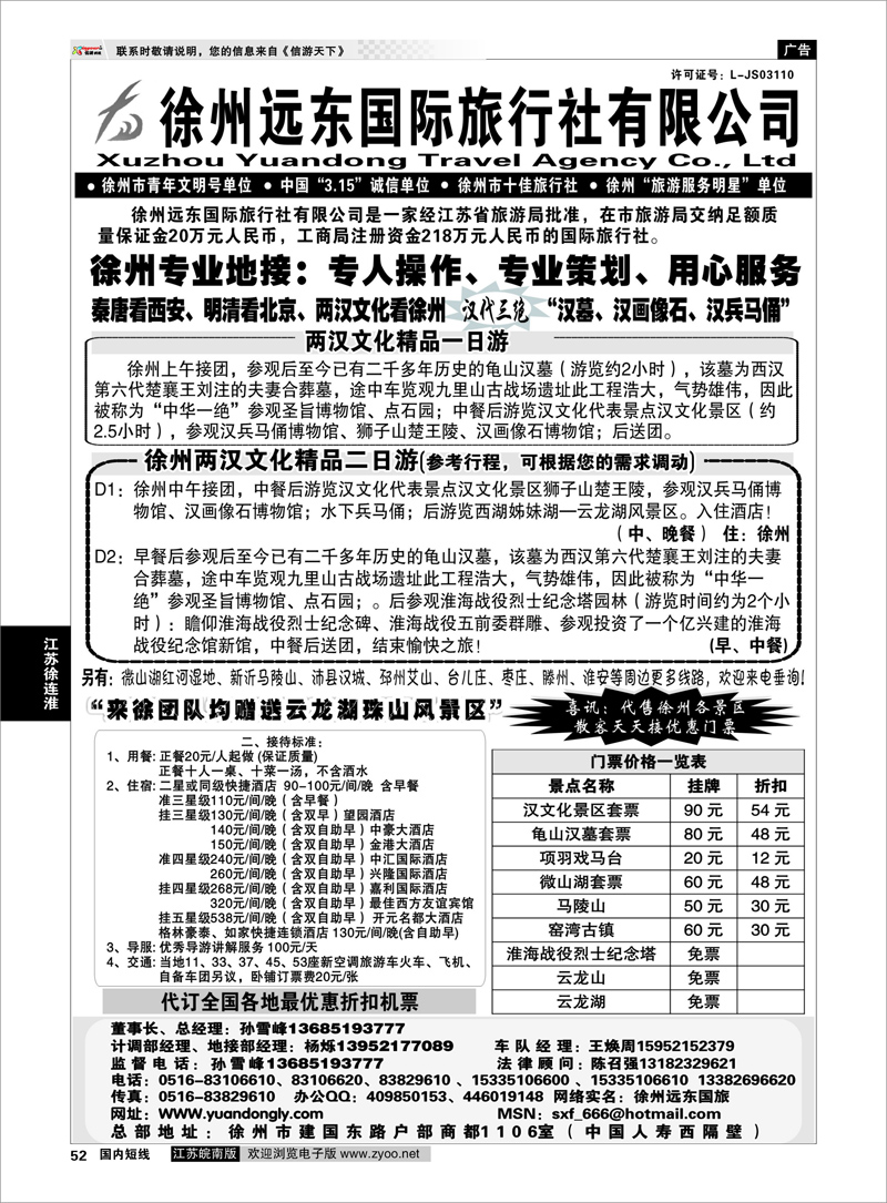 52 江苏专线徐连淮  ★★徐州远东国际旅行社★★