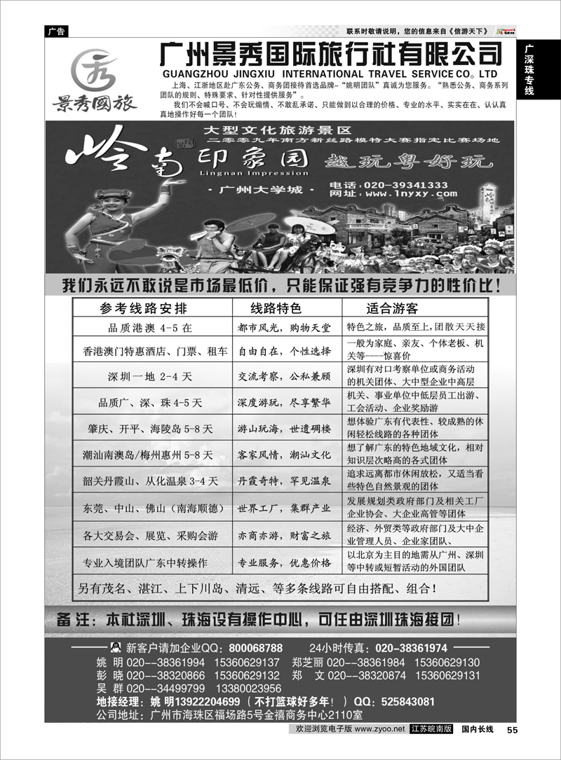 55 广深珠专线 “公务商务团接待首选品牌”－广州景秀国旅(姚明)