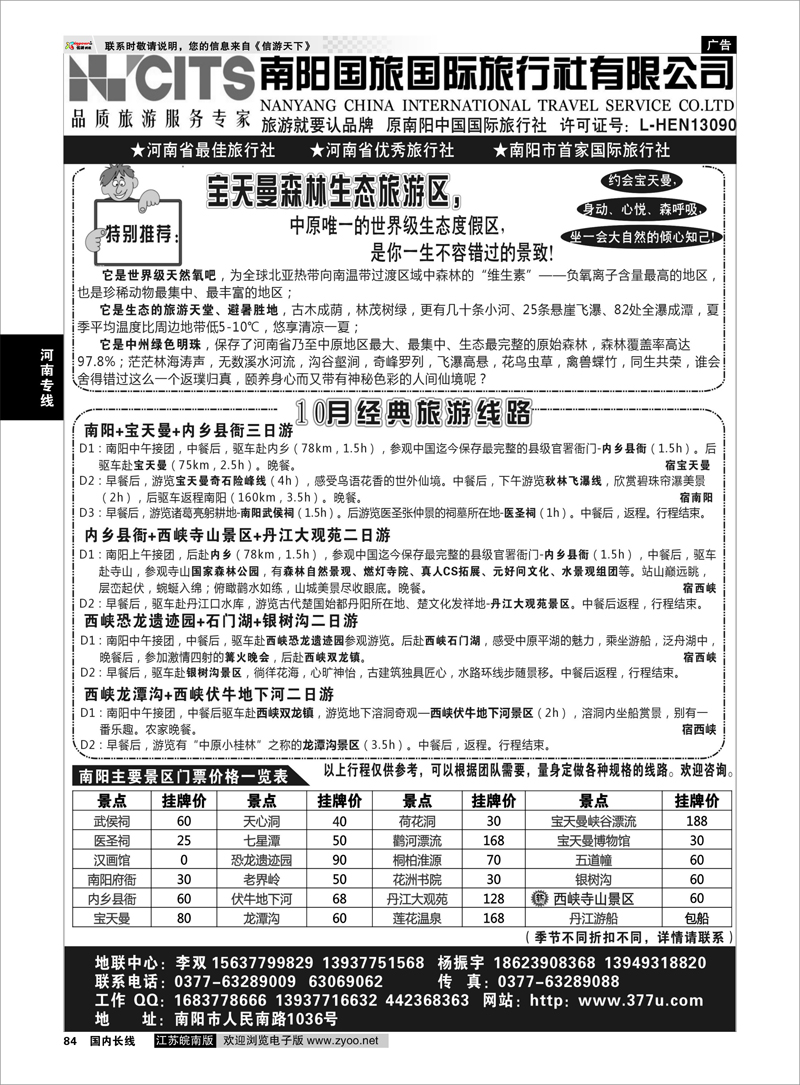 84 河南专线 南阳国旅国际旅行社  专业地接