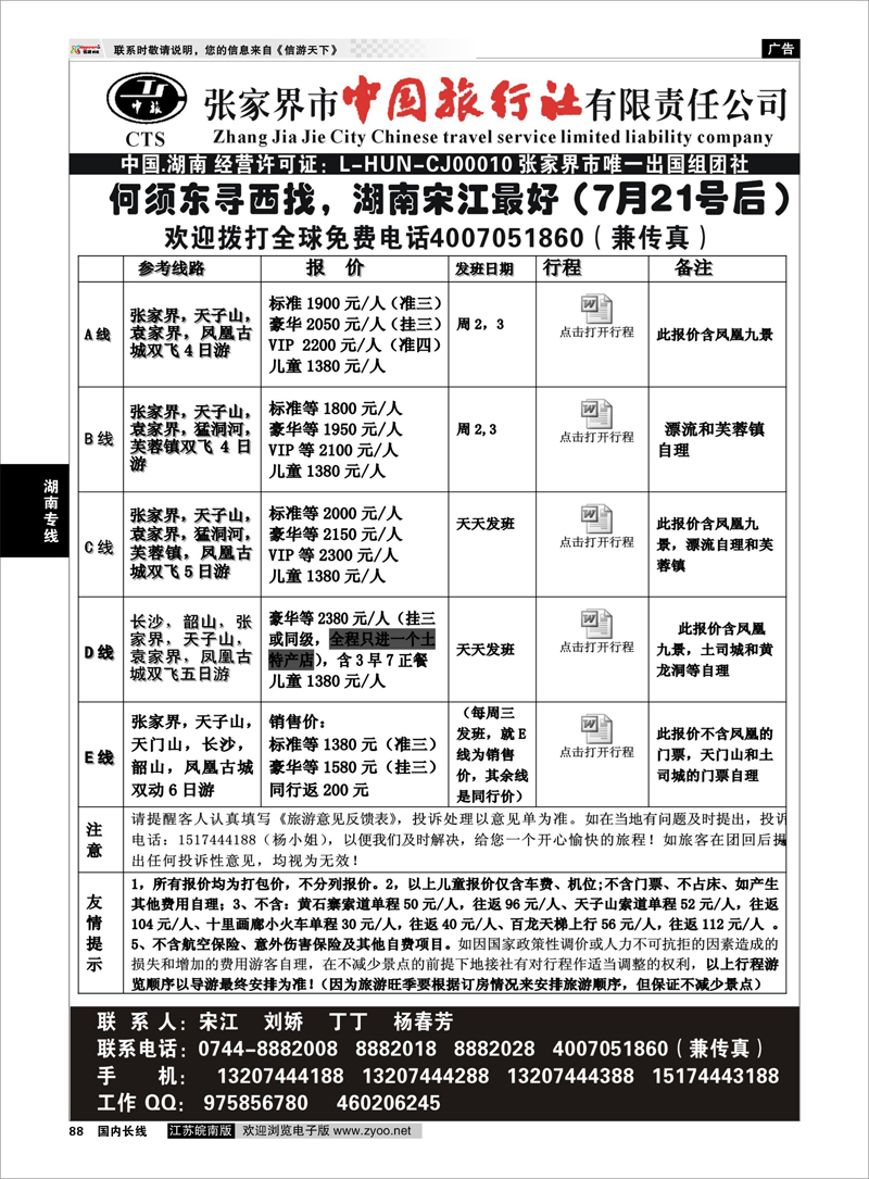 88 湖南专线 张家界市中国旅行社 张家界宋江