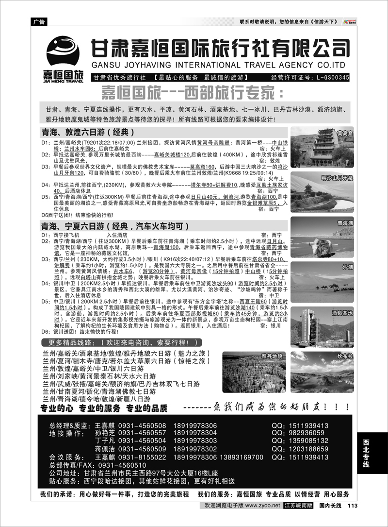113 西北专线 甘肃嘉恒国际旅行社有限公司
