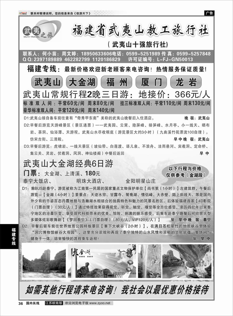 36 福建专线 福建省武夷山教工旅行社