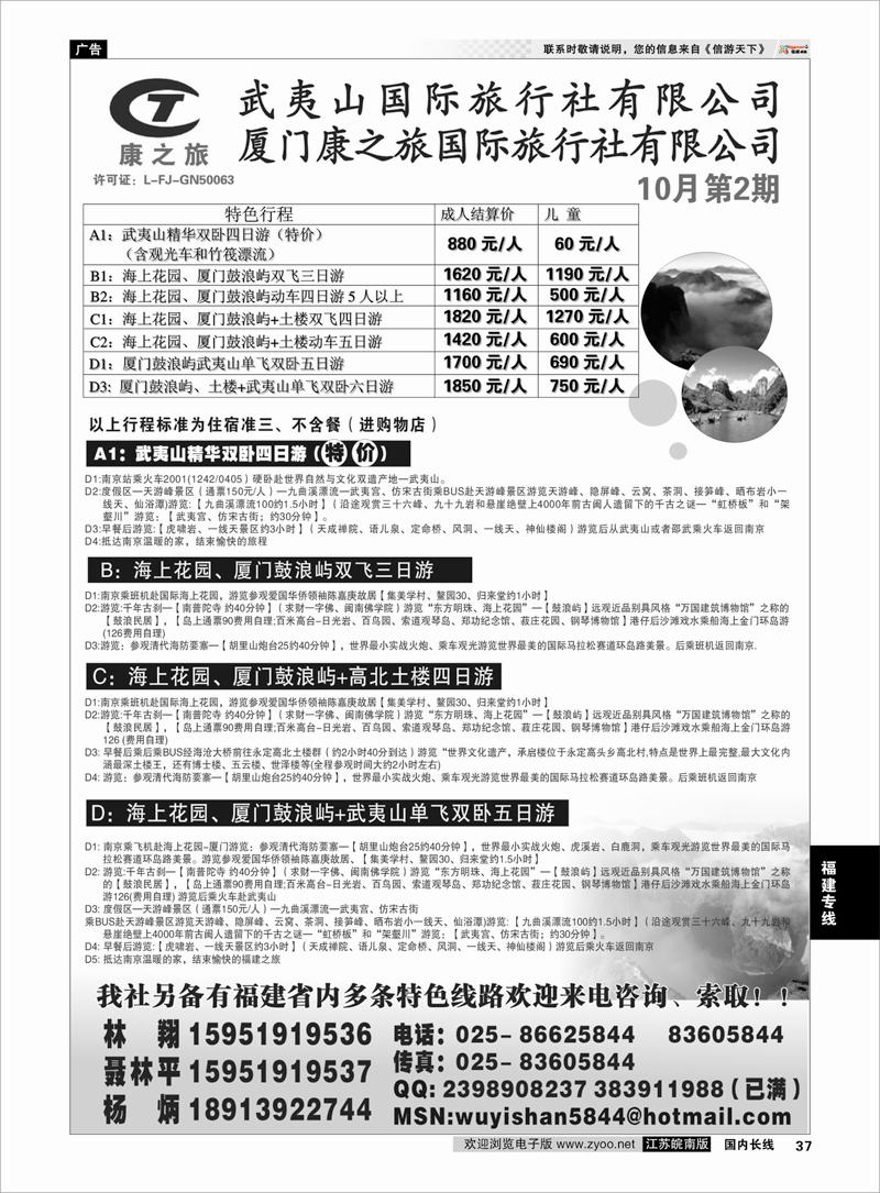 37 福建专线 武夷山康泰旅行社