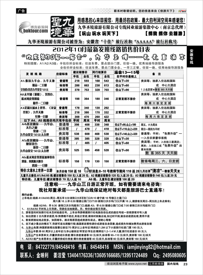 P23 安徽专线 九华圣境旅游有限公司专线同业旅游集散中心（南京总代理）
