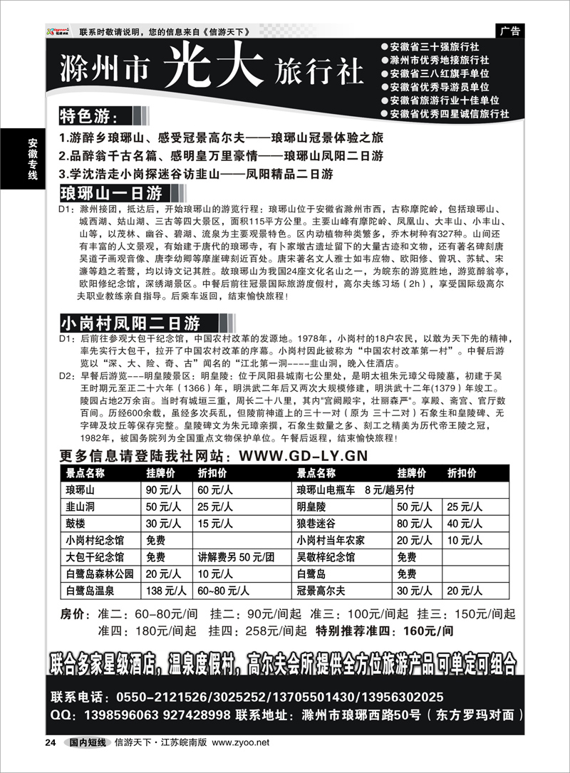 P24 安徽专线 滁州光大旅行社