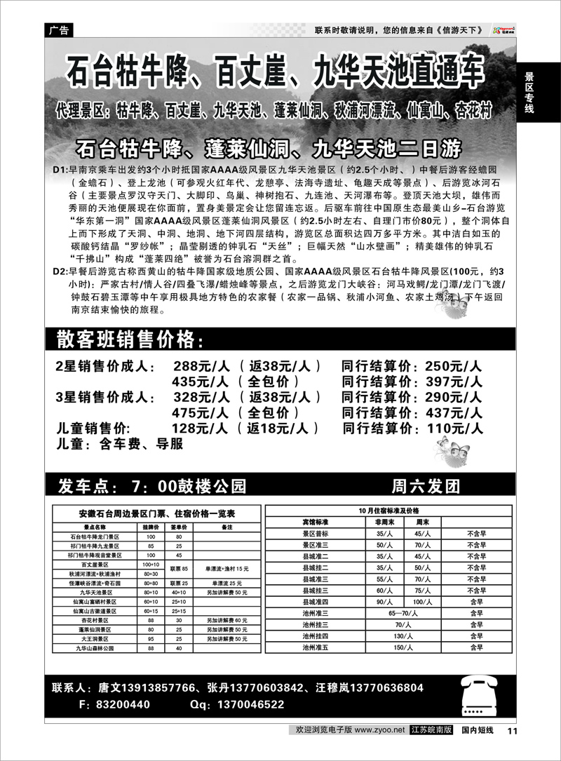 P11 景区专线 牯牛降景区直通车