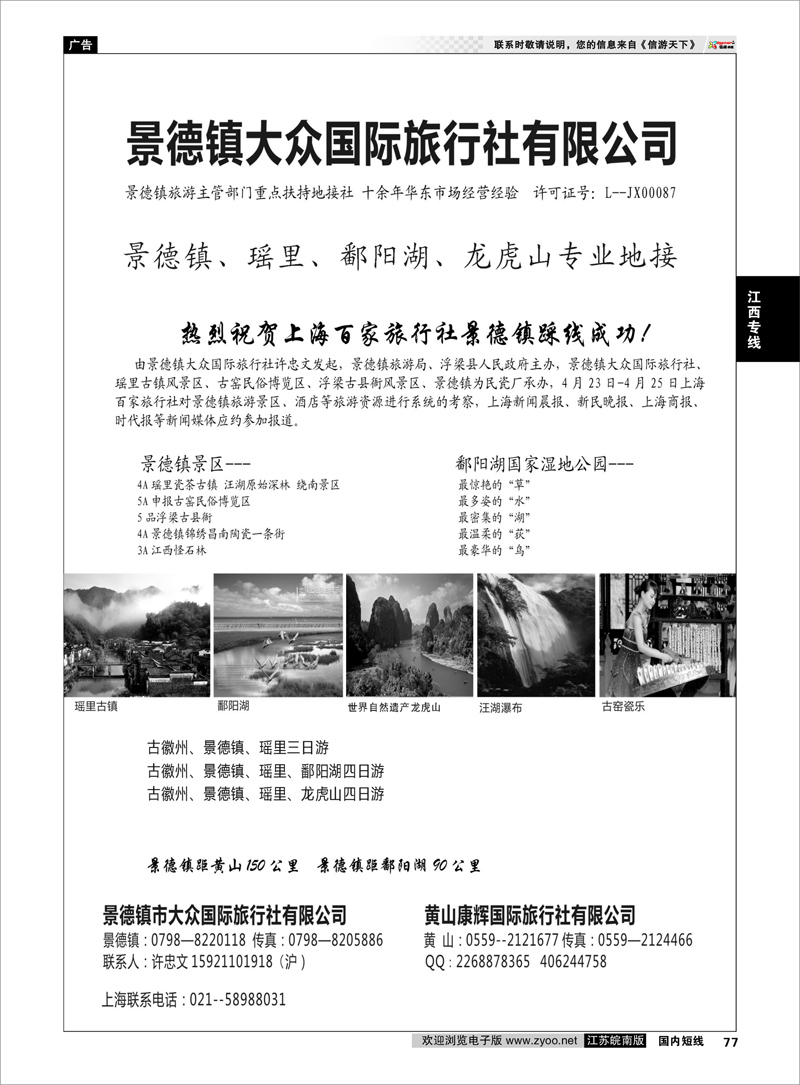 77 江西专线 景德镇瑶里、鄱阳湖、龙虎山专业地接---景德镇大众国际旅行社