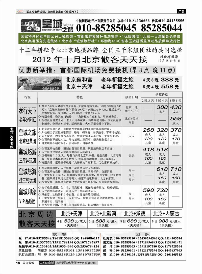 16 北京河北专线 中城国际旅行社有限责任公司