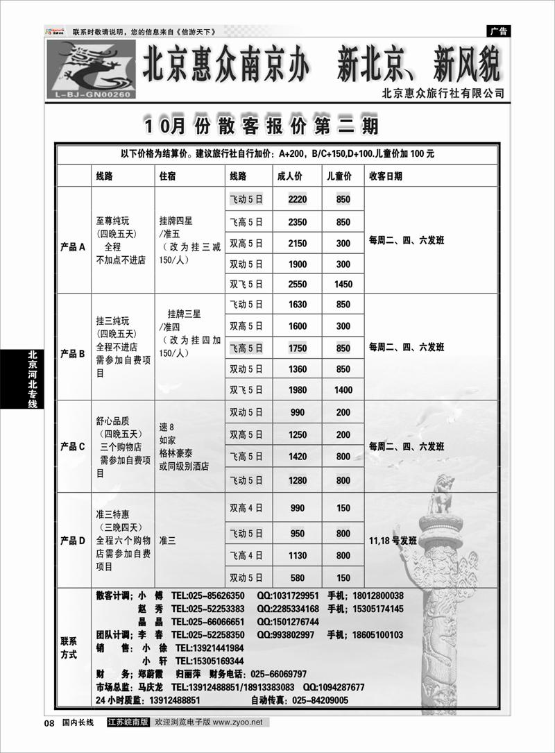 8 北京河北专线 北京惠众旅行社01